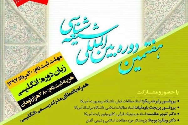 هفتمین دوره بین‌المللی شیعه‌شناسی برگزار می‌شود