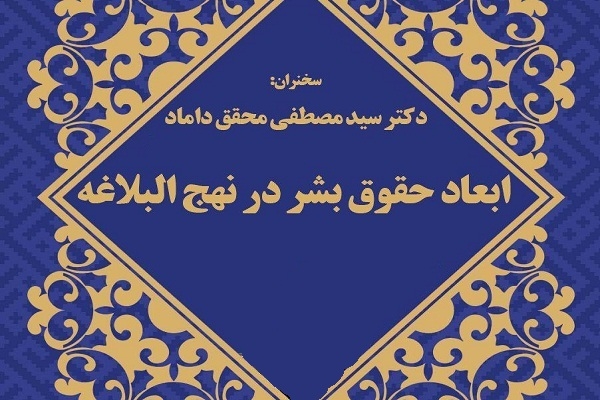 ابعاد حقوق بشر در نهج‌البلاغه بررسی می‌شود