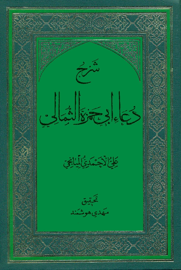 شرح دعاء أبي حمزة الثمالي