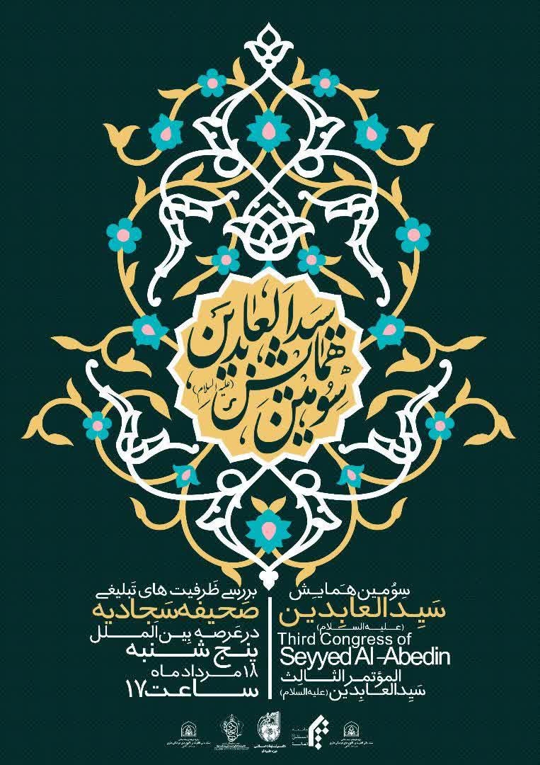 سومین همایش سید العابدین در قم برگزار می شود