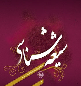 هفتمین دوره بین‌المللی شیعه‌شناسی شهریورماه برگزار می‌شود