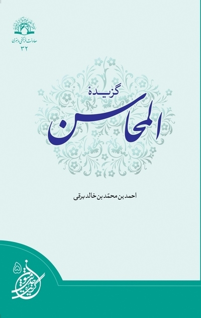 گزیده المحاسن