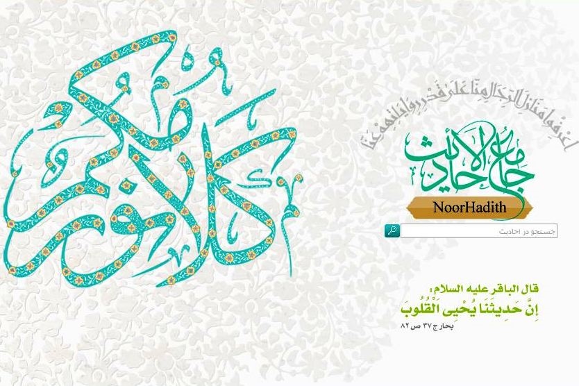 آغاز رویکرد جدید بزرگ‌ترین وبگاه حدیثی شیعه