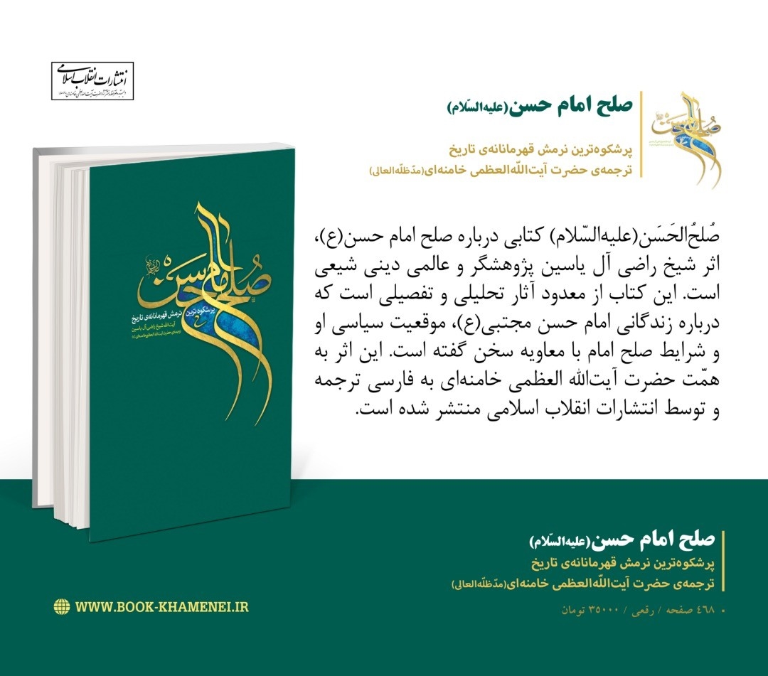 صدور کتاب "صلح الامام الحسن علیه السلام"ترجمة سماحة قائد الثورة