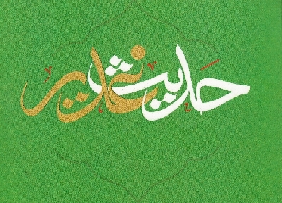 حدیثی به عظمت حدیث غدیر وجود ندارد