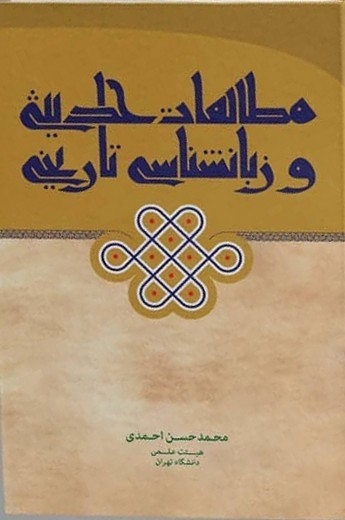 کتاب «مطالعات حدیثی و زبان شناسی تاریخی» منتشر شد