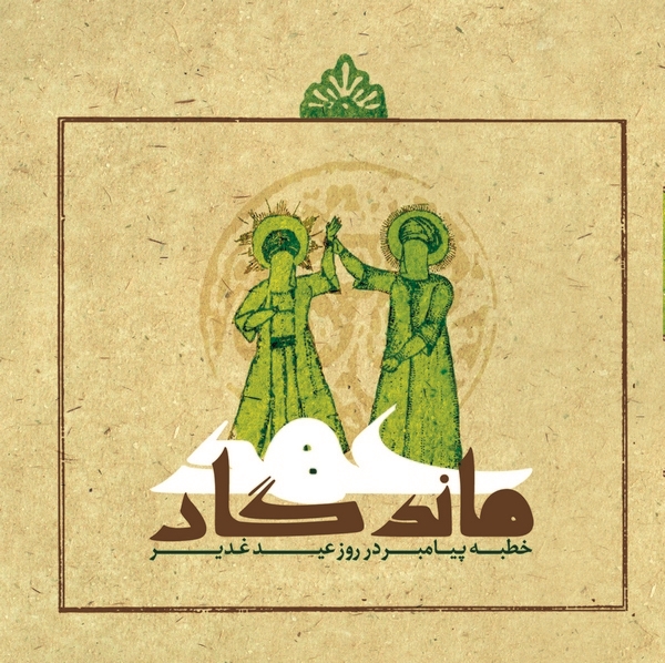 خطبه غدیریه