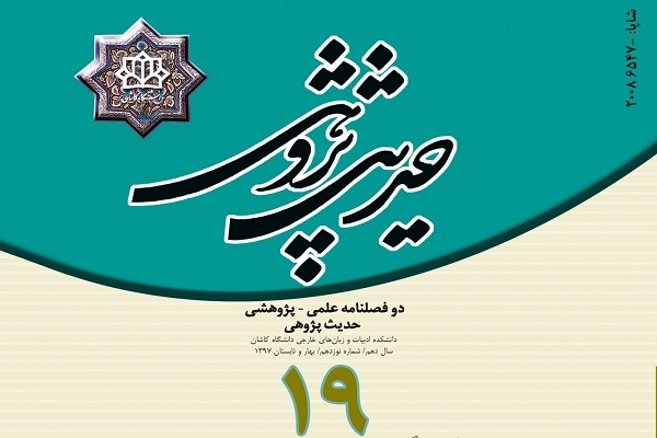 جدیدترین شماره مجله «حدیث پژوهی» منتشر شد