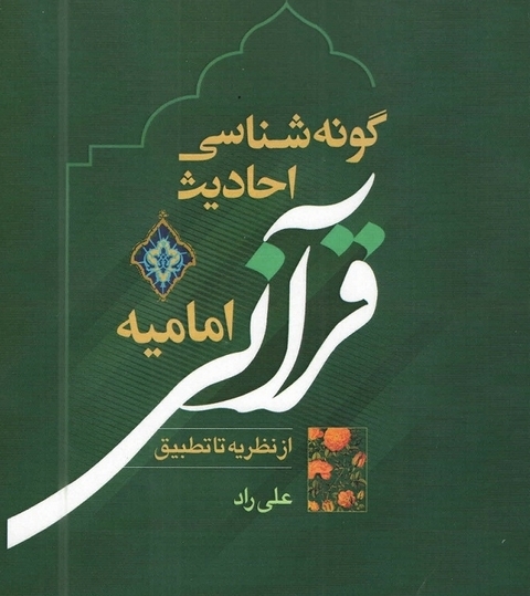 کتاب گونه شناسی تحلیلی احادیث قرآنی امامی از نظریه تا تطبیق منتشر شد