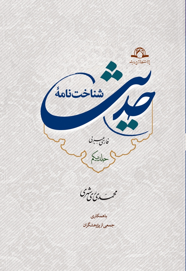 «شناخت نامه حدیث»، منتشر شد