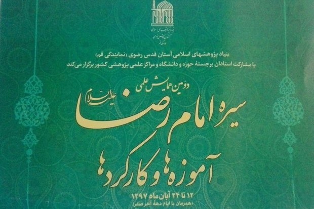 دومین همایش «سیره امام رضا(ع)؛ آموزه‌ها و کارکردها» برگزار می‌شود