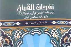 «نفحات القرآن»؛ اثری براساس نیاز جامعه و رویکرد رسانه دینی