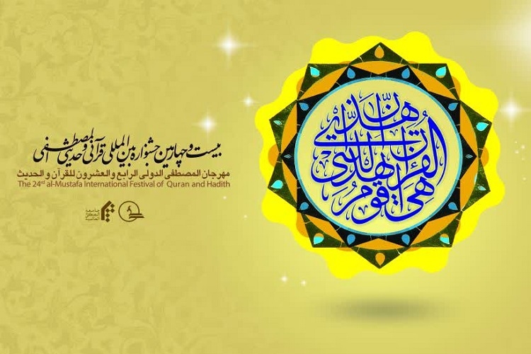 ثبت‌نام جشنواره قرآنی حدیثی المصطفی(ص) آغاز می‌شود