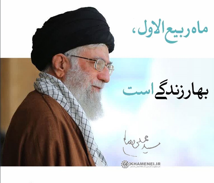 ربیع‌الاول، به معنای حقیقی کلمه، بهار زندگی است