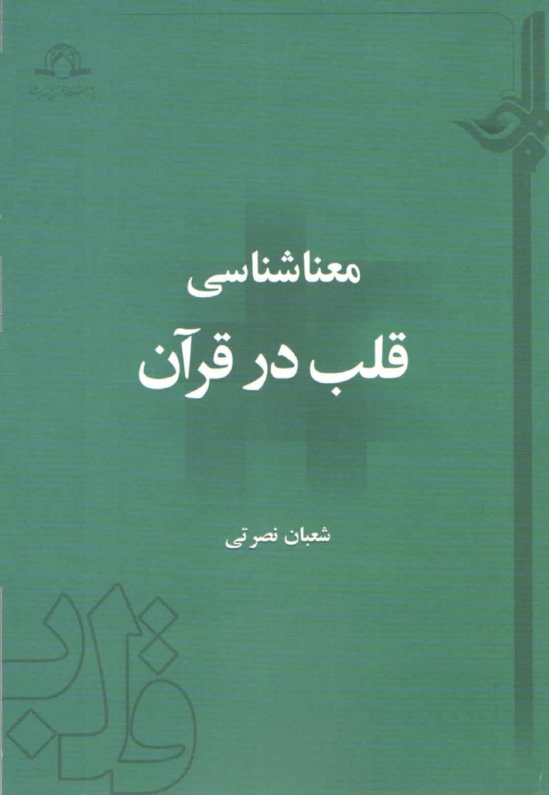 کتاب " معناشناسی قلب در قرآن " منتشر شد