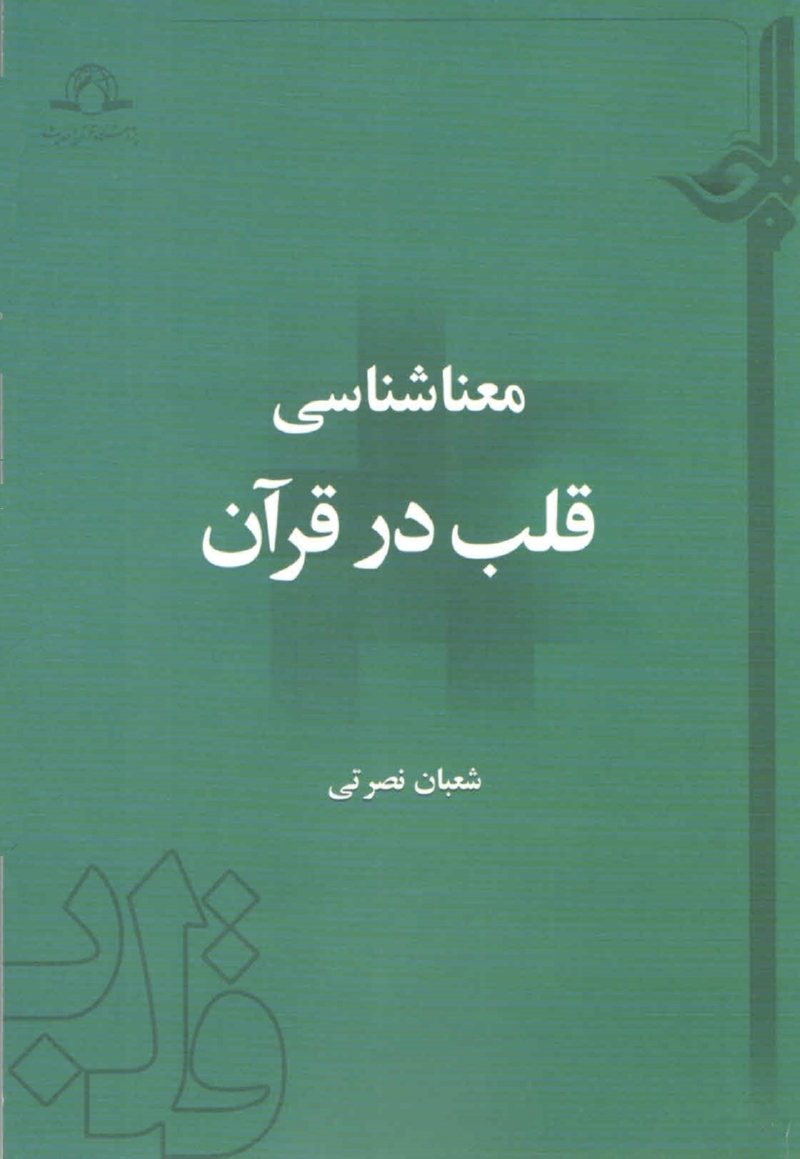 معناشناسی قلب در قرآن