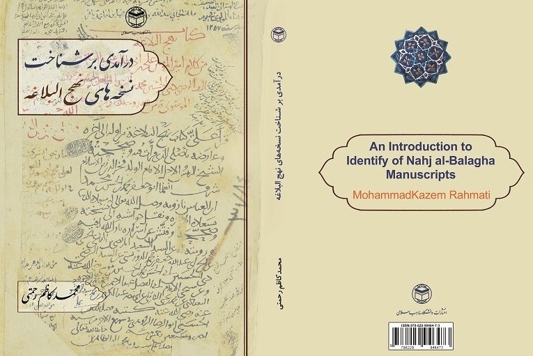 «درآمدی بر شناخت نسخه‌های نهج‌البلاغه» منتشر شد