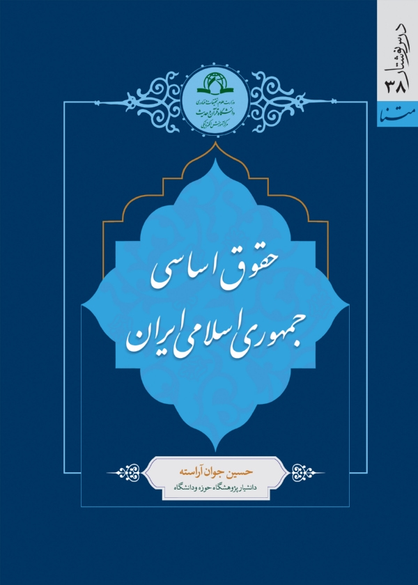 حقوق اساسی جمهوری اسلامی ایران