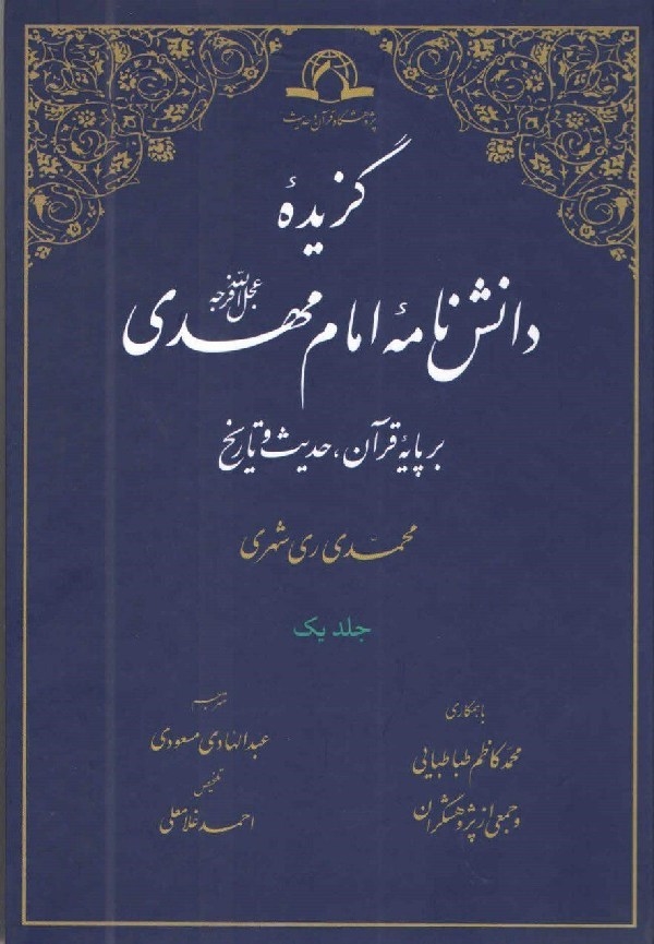 گزیده دانشنامه امام مهدی(عج) منتشر شد