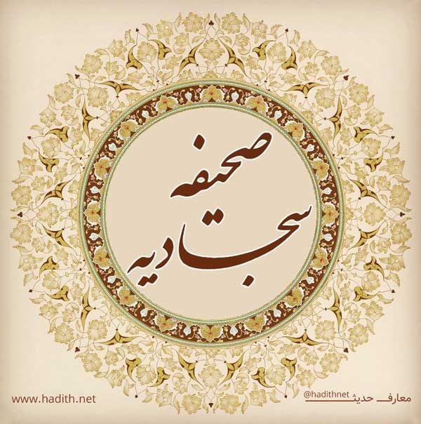 جلسات "نیازهای واقعی در صحیفه سجادیه"،برگزار می‌شود
