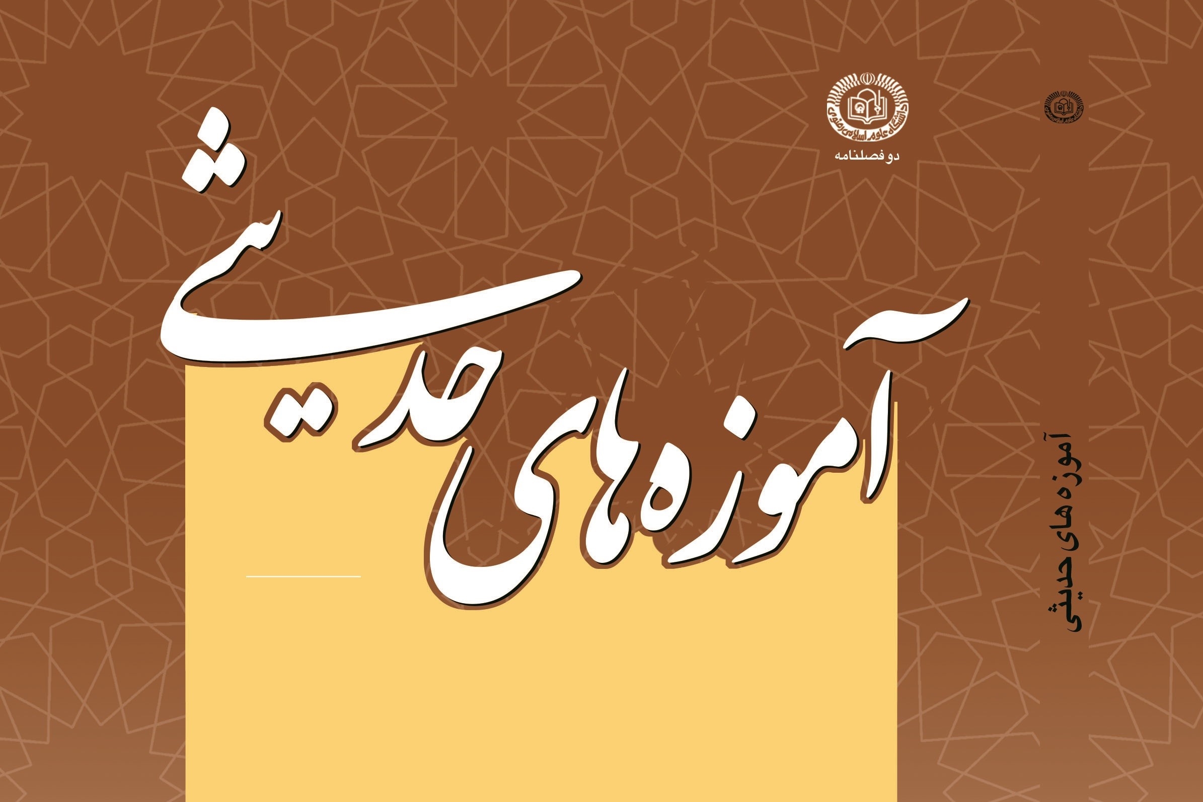 فراخوان مقاله برای دو فصلنامه تخصصی آموزه‌های حدیثی