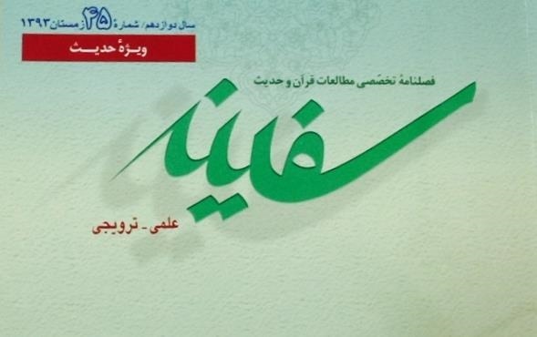 فصلنامه علمی ـ ترویجی «سفینه» در ایستگاه ۶۰