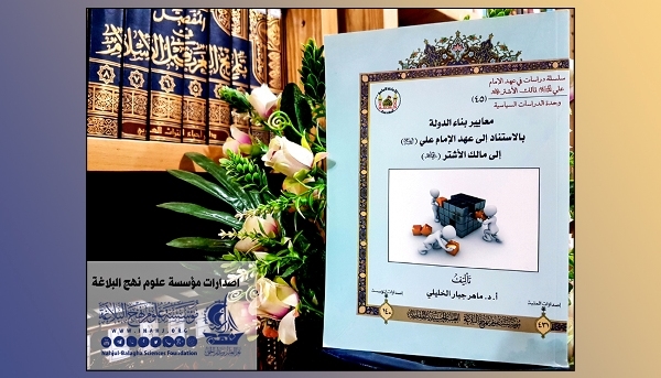 إصدار كتاب "معايير بناء الدولة بالاستناد إلى عهد الإمام علي (ع)"