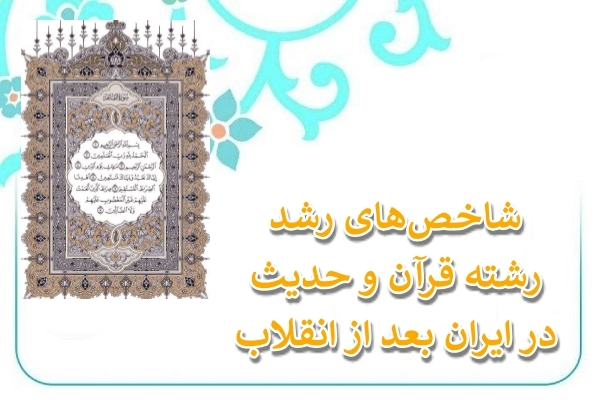 شاخص‌های رشد رشته قرآن و حدیث در ایران بعد از انقلاب