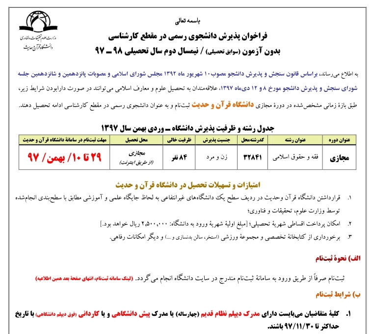 پذیرش بدون کنکور در مقطع کارشناسی ـ رشته فقه و حقوق اسلامی