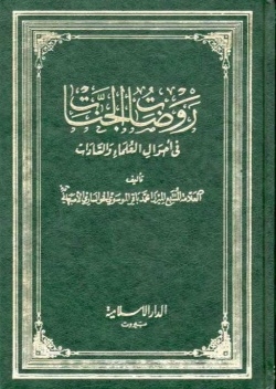 کتاب "روضات الجنات" عمل باق فی تعریف رجال التاریخ و الادب