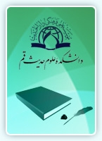 پايان نامه « اصول و روشهای تربيتی در نامه سی و يكم نهج البلاغه» دفاع شد