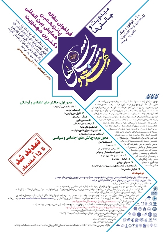 برگزاری همایش بین‌المللی «دکترین مهدویت»، ۲۹ و ۳۰ فروردین