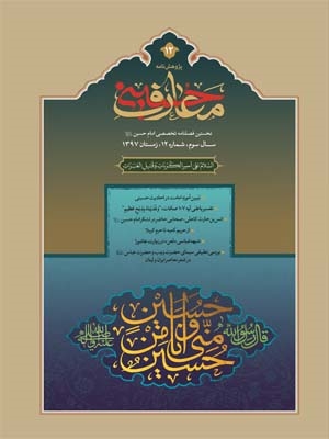 فصلنامه علمی ـ تخصصی «معارف حسینی» در ایستگاه ۱۲