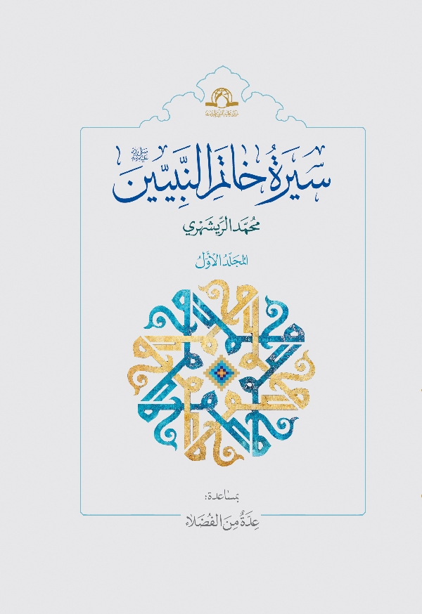 سیرة خاتم النبیین(ص)