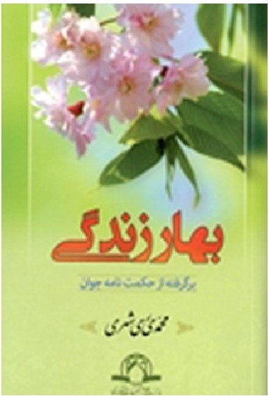 بهار زندگی