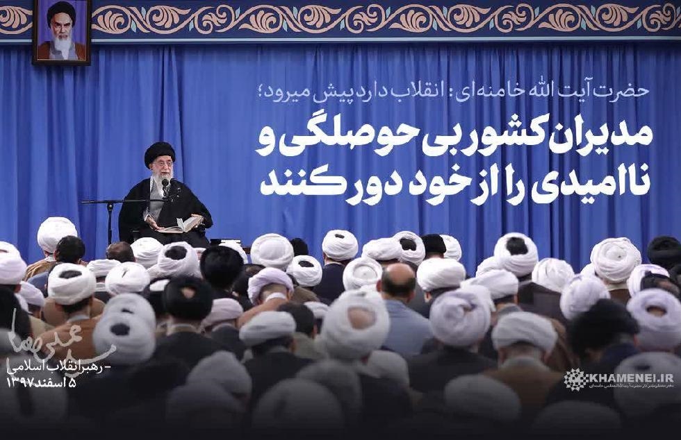 بی‌حوصلگی و ناامیدی را از خود دور کنید و بدانید انقلاب اسلامی به‌پیش خواهد رفت.