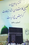 مراسم افتتاحيه نخستين دوره رشته ارتباطات گرايش حج و زيارت برگزار شد