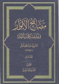 مصابيح الأنوار في حلّ مشکلات الأخبار المجلد الاول