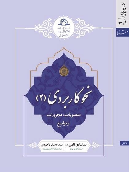 کتاب «نحو کاربردی(2)» منتشر شد