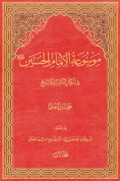 موسوعة الامام الحسين عليه السّلام في الکتاب و السّنّة و التّاريخ ج3