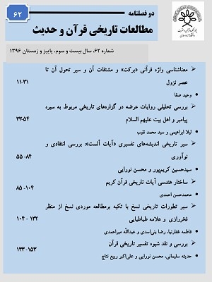 جدیدترین شماره «مطالعات تاريخي قرآن و حديث» منتشر شد