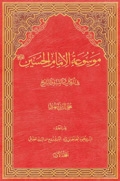 موسوعة الامام الحسين عليه السّلام في الکتاب و السّنّة و التّاريخ ج7