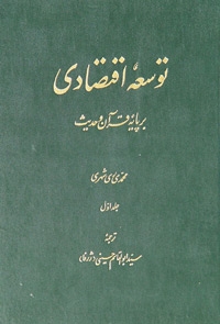 نگاهی به كتاب توسعه اقتصادی بر پايه قرآن و حديث
