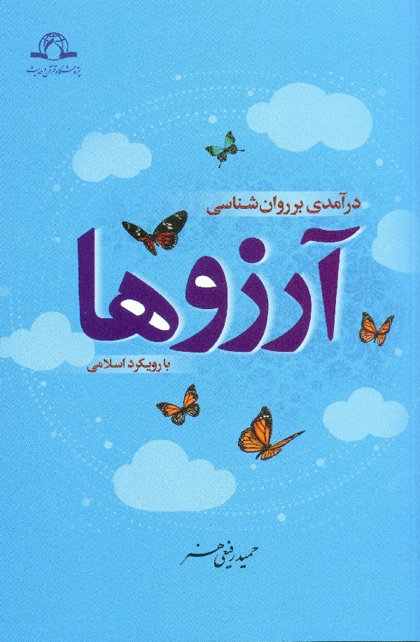 کتاب درآمدی بر روان‌ شناسی آرزوها با رویکرد اسلامی منتشر شد