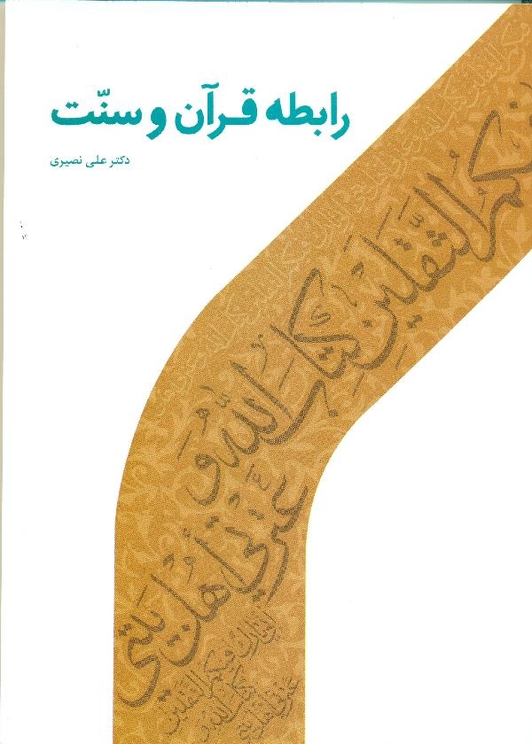 کتاب رابطه قرآن و سنت منتشر شد