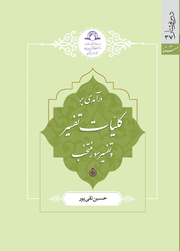 درآمدی بر کلیات تفسیر و تفسیر سور منتخب