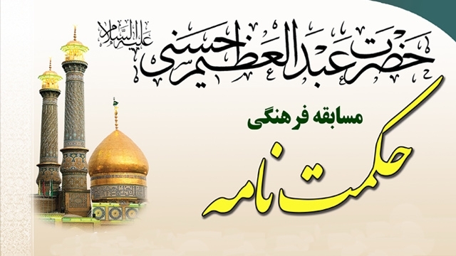 برگزاری مسابقه فرهنگی "حکمت نامه" به مناسبت ایام وفات حضرت عبدالعظیم(ع)