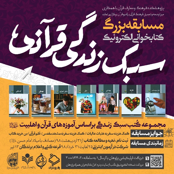 مسابقه کتابخوانی الکترونیک "سبک زندگی قرآنی" با جوایز ویژه