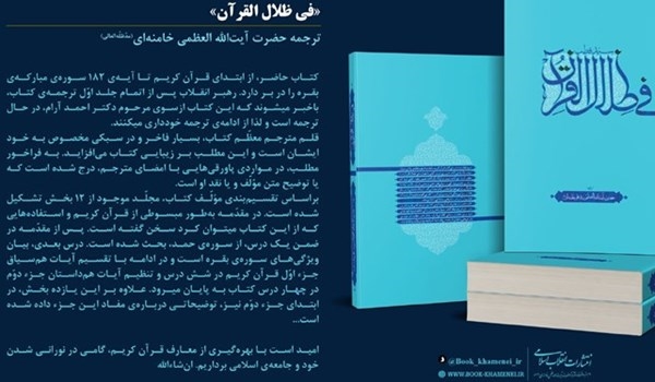 إصدار ترجمة قائد الثورة لکتاب سيد قطب "في ظلال القرآن"