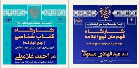 دو کارگاه «فهم متن نهج‌البلاغه» و «کتاب‌شناسی نهج‌البلاغه» برگزار می‌شود